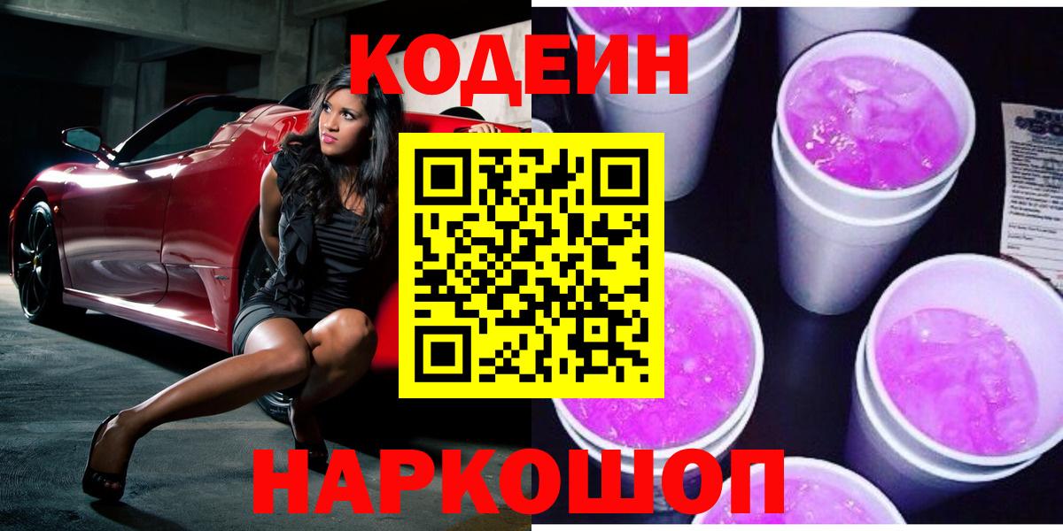 Тобольск  Кодеиновый сироп Lean напиток Lean (лин)  Вход с VPN  Codein Purple Drank 